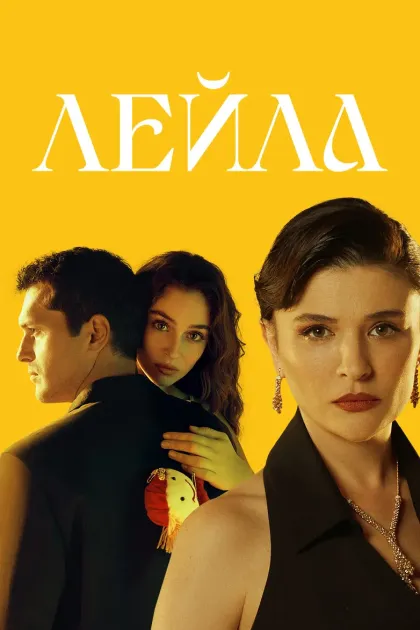 Лейла