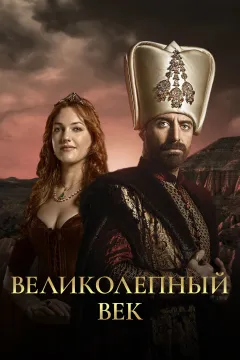 Великолепный век