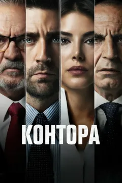 Контора / Разведка / Организация