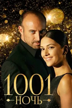 1001 ночь
