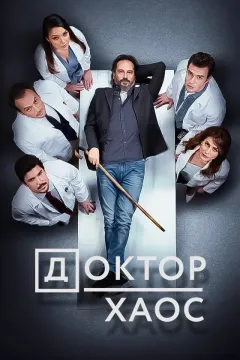 Доктор Хаос / Хекимоглу