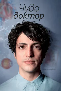 Чудо-доктор / Чудо-врач