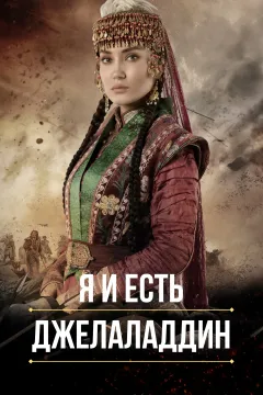 Я и есть Джелаладдин / Степной лев Джеляледдин